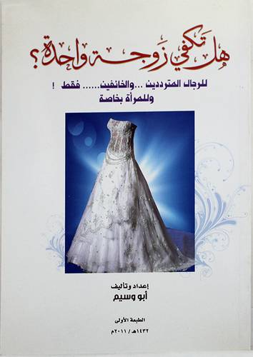هل تكفى زوجة واحدة؟ (غلاف)-لونان
