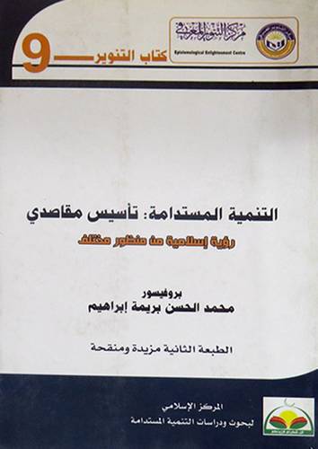 التنمية المستدامة - تأسيس مقاصدى  (غلاف)