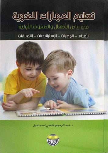تعليم المهارات اللغوية في رياض الاطفال والصفوف الاولية