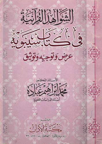 الشواهد القرانية في كتاب سيبويه عرض وتوجيه وتوثيق