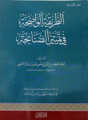 الطريقة الواضحة في تمييز الصنابحة