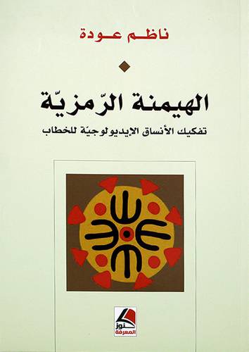 (الهيمنة الرمزية تفكيك الانساق الايديولوجية للخطاب - (شاموا