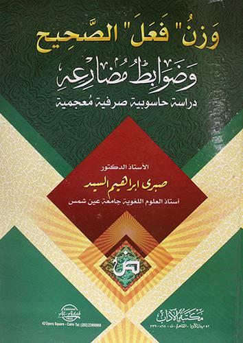 وزن فعل الصحيح وضوابط مضارعه دراسة حاسوبية صرفية معجمية (كرتونى) اصفر