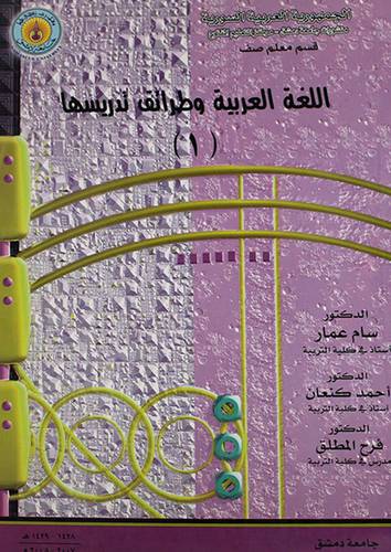 اللغة العربية وطرائق تدريسها (1) غلاف