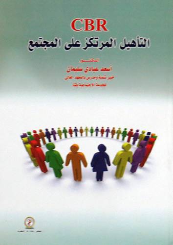 CBR التأهيل المرتكز على المجتمع ( كرتونى ) ابيض