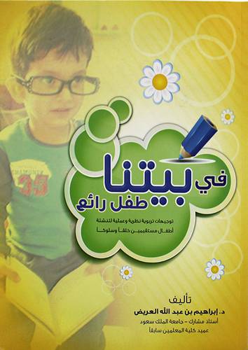 في بيتنا طفل رائع (غلاف) 21×26.5 - توجيهات تربوية نظرية وعملية لتنشئة اطفال مستقيمين