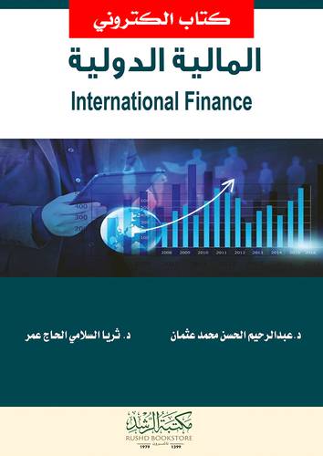 المالية الدولية (نسخة الكترونية)
