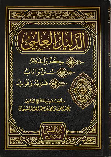 الدليل العلمي (حكم واحكام -سنن واداب- فرائد وفوائد) مجلد شاموا14×20