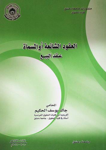 العقود الشائعة او المسماة عقد البيع (غلاف)