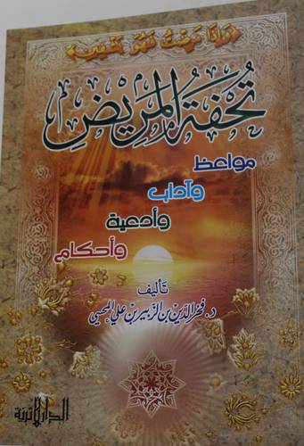 .تحفة المريض (مواعظ وآداب وادعية واحكام) غلاف/شاموا