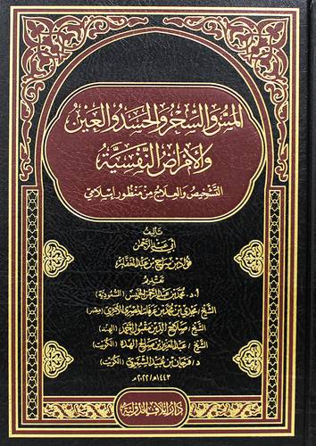 المس والسحر والحسد والعين والامراض النفسية (مجلد) شاموا
