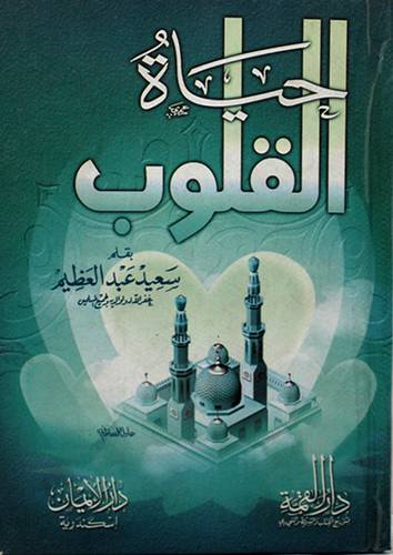 حياة القلوب