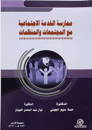 ممارسة الخدمة الاجتماعية مع المجتمعات والمنظمات ( غلاف ) ابيض