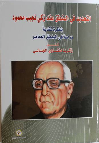 التجديد في المنطق عند زكى نجيب محمود بنظرة نقدية دراسة في المنطق المعاصر (كرتونى) ابيض