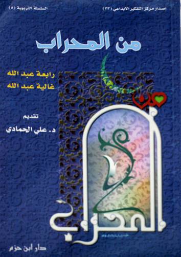 من المحراب