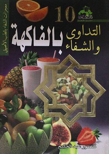 التداوى والشفاء --10-- بالفاكهة (غلاف)