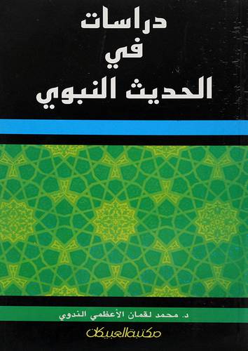 دراسات في الحديث النبوي