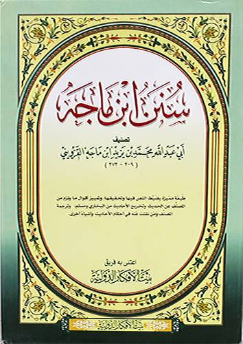 سنن ابن ماجة (مجلد) شاموا