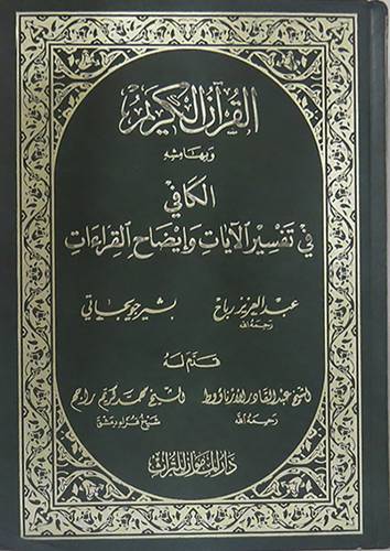 القران الكريم {وبهامشه} الكافى في تفسير الايات وايضاح القراءات (مجلد) شاموا لونان