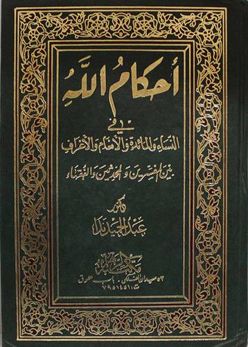 احكام الله في النساء والمائدة والانعام والاعراف بين المفسرين والمحدثين والفقهاء