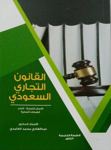 القانون التجاري السعودي الاعمال التجاريه - التاجر - الشركات التجاريه (غلاف) - ابيض   الطبعه الخامسة 1443