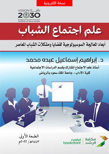 علم اجتماع الشباب -ابعاد المعالجة السوسيولوجية لقضايا ومشكلات الشباب المعاصر (نسخة الكترونية)