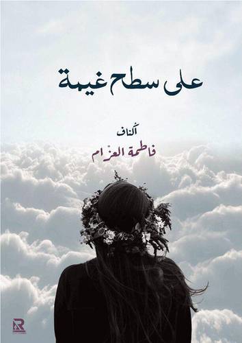 على سطح غيمة (غلاف) - شاموا