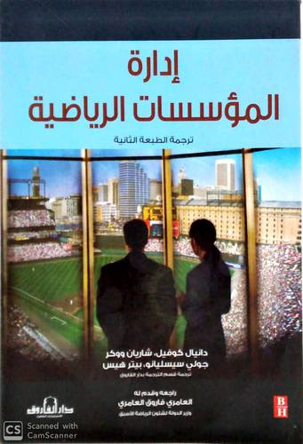ادارة المؤسسات الرياضية