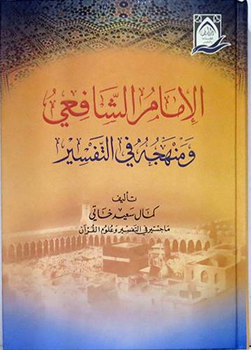 الامام الشافعى ومنهجه في التفسير (كرتونى) شاموا