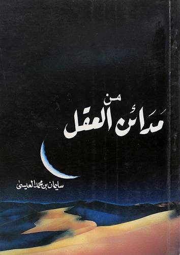 من مدائن العقل