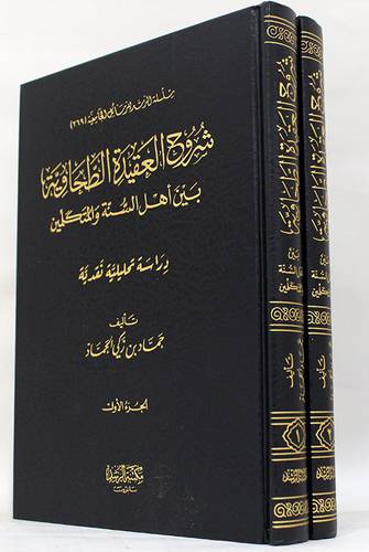 شروح العقيدة الطحاوية بين اهل السنة والمتكلمين ــ دراسة تحليلية نقدية 2/1 (مجلد) شاموا