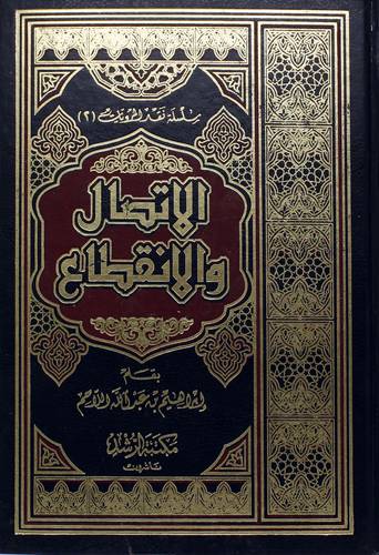 الإتصال والإنقطاع