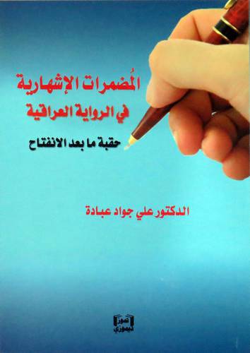 المضمرات الاشهارية في الرواية العراقية حقبة ما بعد الانفتاح ( غلاف ) نباتى