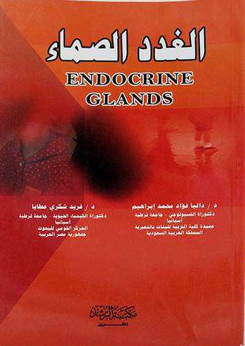 الغدد الصماء