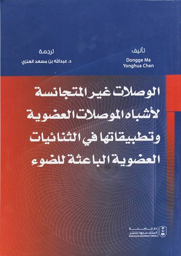 الوصلات غير المتجانسة لاشباه الموصلات العضوية وتطبيقاتها فى الثنائيات العضوية الباعتة للضوء (غلاف) ابيض