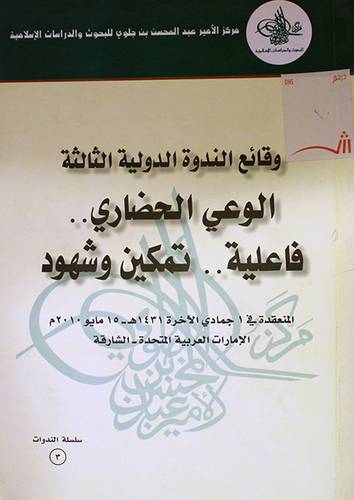 وقائع الندوة الدولية الثالثة-- الوعى الحضارى فاعلية 00تمكين وشهود (غلاف)
