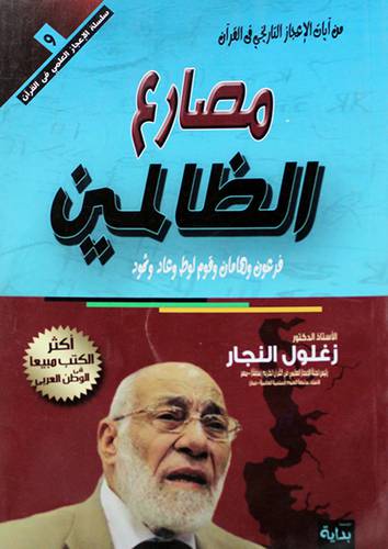 من ايات الاعجاز التاريخى في القران - مصارع الظالمين (غلاف) اصفر 14×20 - فرعون وهامان وقوم لوط وعاد وثمود