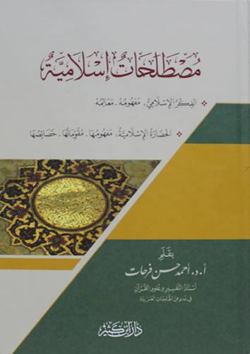 مصطلحات اسلامية (كرتوني شاموا )
