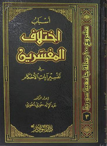 اسباب اختلاف المفسرين في تفسير ايات الاحكام (مجلد) شاموا