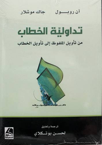 تداولية الخطاب من تاويل الملفوظ الى تاويل الخطاب (غلاف ) - شاموا