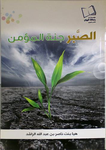 الصبر جنة المؤمن (غلاف) ابيض 16×21