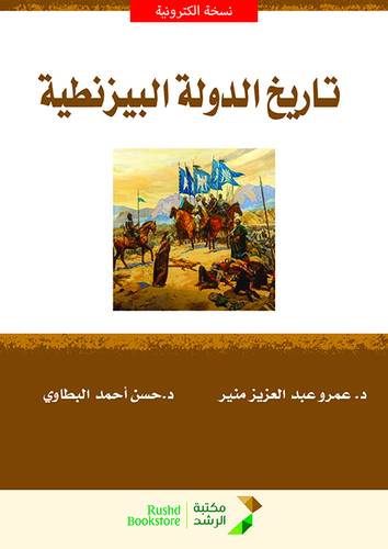 تاريخ الدولة البيزنطية (نسخة الكترونية)