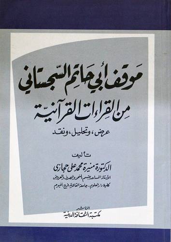 موقف ابي حاتم السجستانى من القراءات القرآنية (عرض- تحليل - ونقد)غلاف