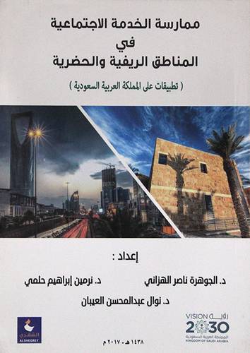 ممارسة الخدمة الاجتماعية في المناطق الريفية والحضرية ( تطبيقات على المملكة العربية السعودية ) غلاف -ابيض