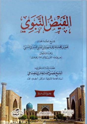 الفيض النبوي (كرتونى) شاموا
