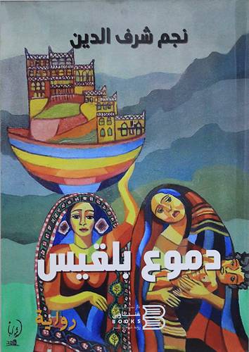 دموع بلقيس (غلاف) نباتى
