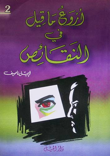 اروع ما قيل في النقائص 2/1