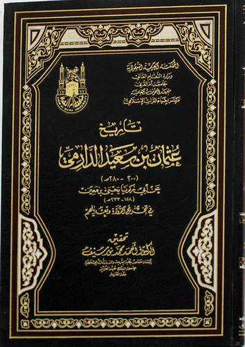تاريخ عثمان بن سعيد الدارمى في تخريج الرواة وتعديلهم(مجلد) شاموا