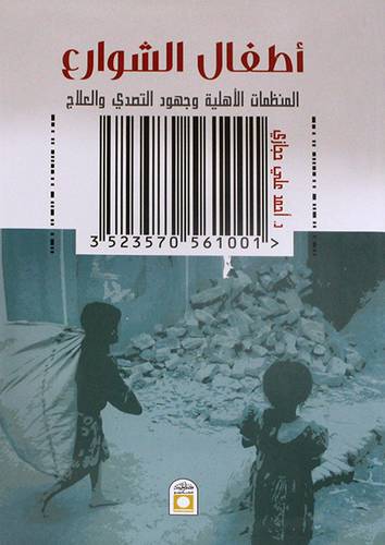اطفال الشوارع (غلاف) اصفر -المنظمات الاهلية وجهود التصدى والعلاج