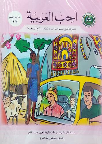 احب العربية (كتاب المعلم 12)